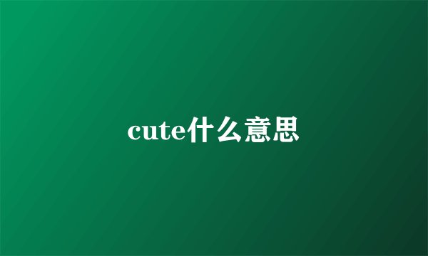 cute什么意思