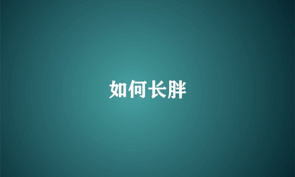 如何长胖