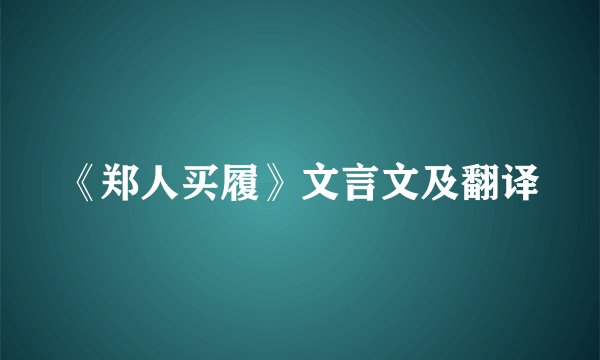 《郑人买履》文言文及翻译