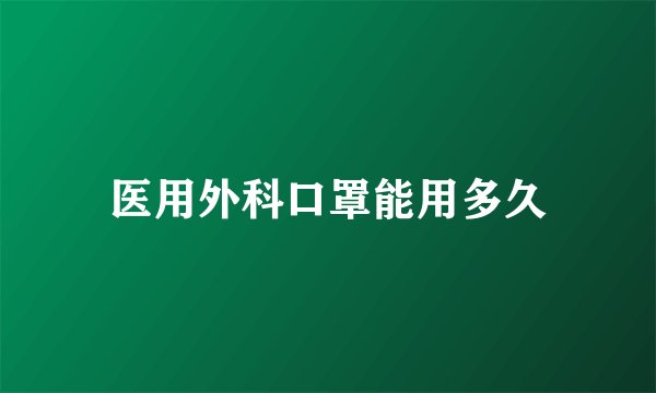 医用外科口罩能用多久