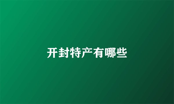 开封特产有哪些