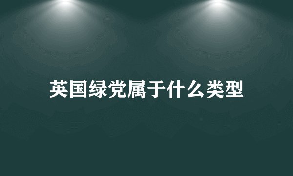 英国绿党属于什么类型
