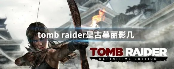 tomb raider是古墓丽影几