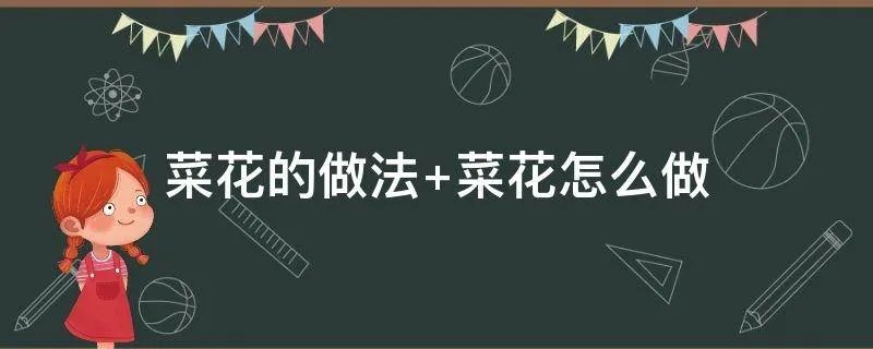 菜花的做法 菜花怎么做