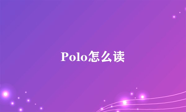 Polo怎么读