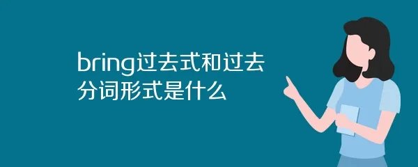 bring过去式和过去分词形式是什么