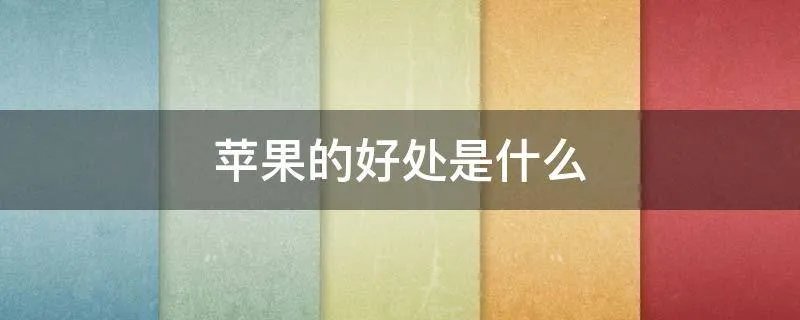 苹果的好处是什么