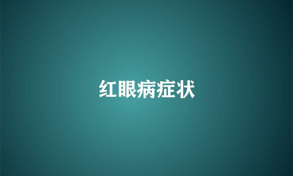 红眼病症状
