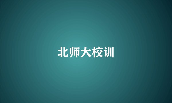 北师大校训