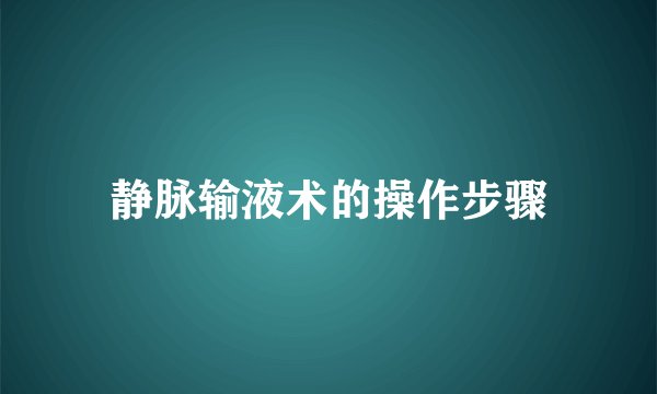 静脉输液术的操作步骤