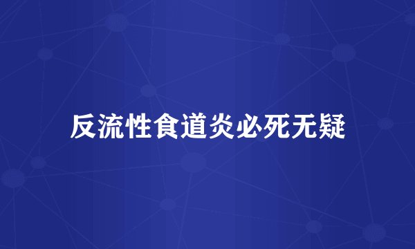 反流性食道炎必死无疑