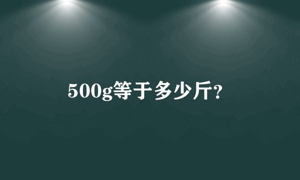500g等于多少斤?
