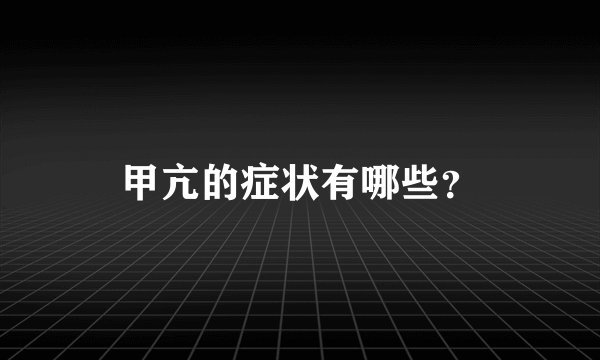 甲亢的症状有哪些？