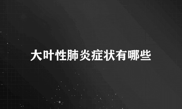 大叶性肺炎症状有哪些