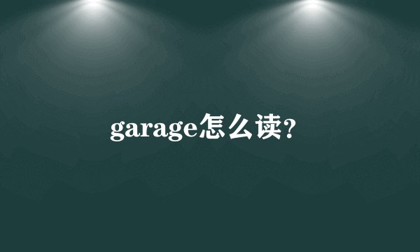 garage怎么读？
