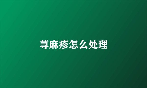 荨麻疹怎么处理