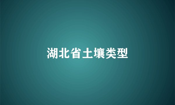 湖北省土壤类型