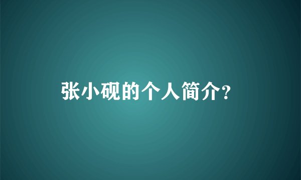 张小砚的个人简介？