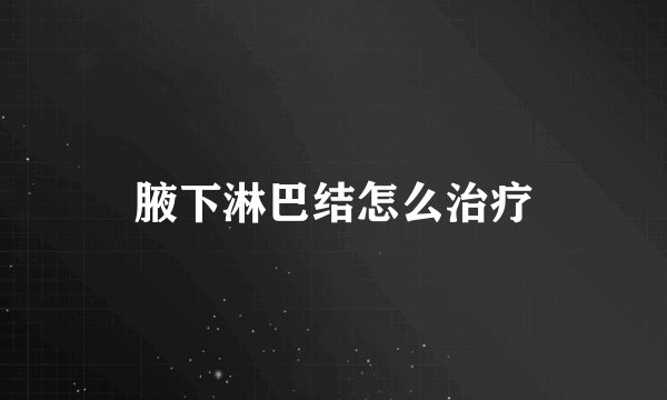 腋下淋巴结怎么治疗