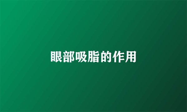 眼部吸脂的作用