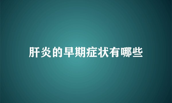 肝炎的早期症状有哪些