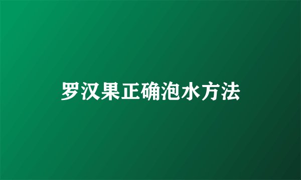 罗汉果正确泡水方法