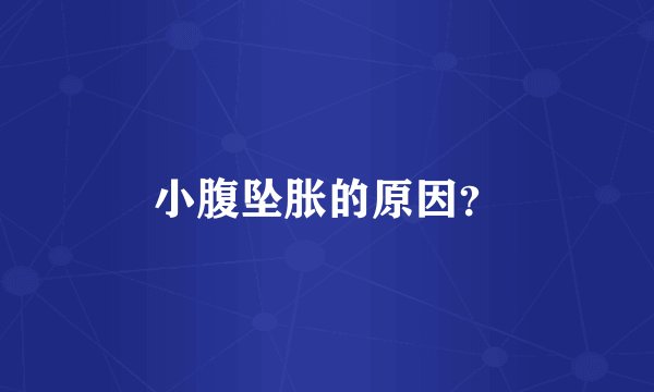 小腹坠胀的原因？