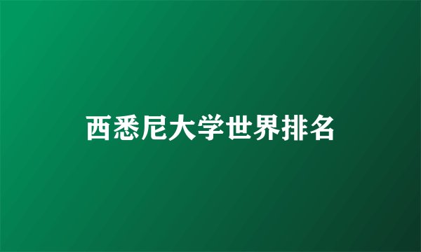 西悉尼大学世界排名
