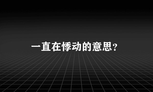 一直在悸动的意思？