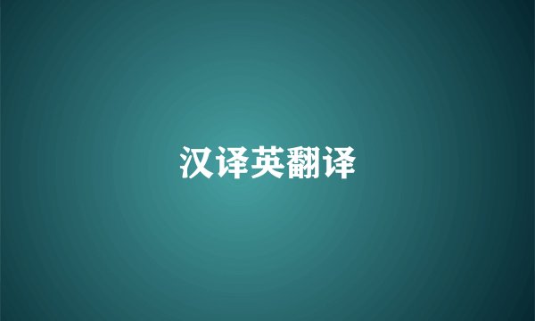 汉译英翻译