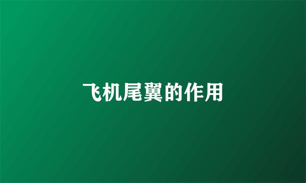 飞机尾翼的作用