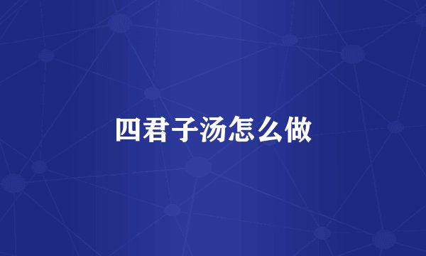 四君子汤怎么做