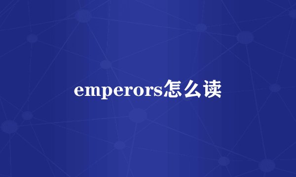 emperors怎么读
