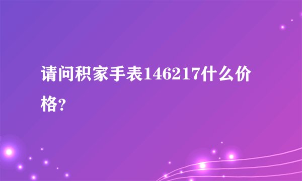 请问积家手表146217什么价格？