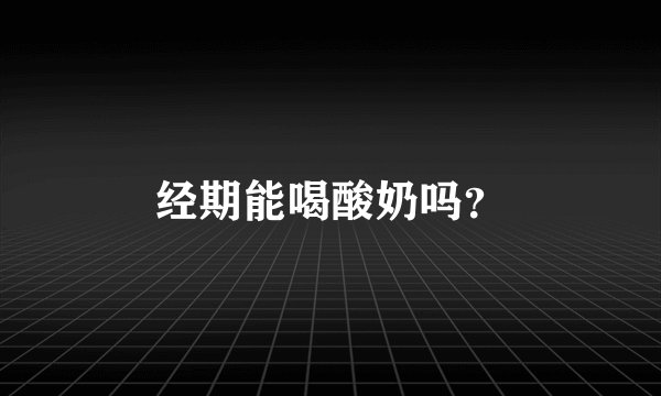 经期能喝酸奶吗？
