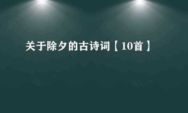 关于除夕的古诗词【10首】
