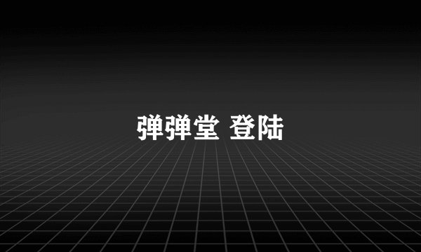 弹弹堂 登陆