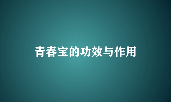青春宝的功效与作用
