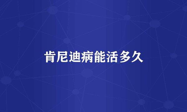 肯尼迪病能活多久