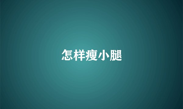 怎样瘦小腿