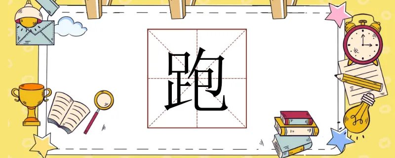 跑组词有哪些，跑能组什么词