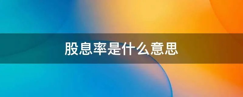 股息率是什么意思