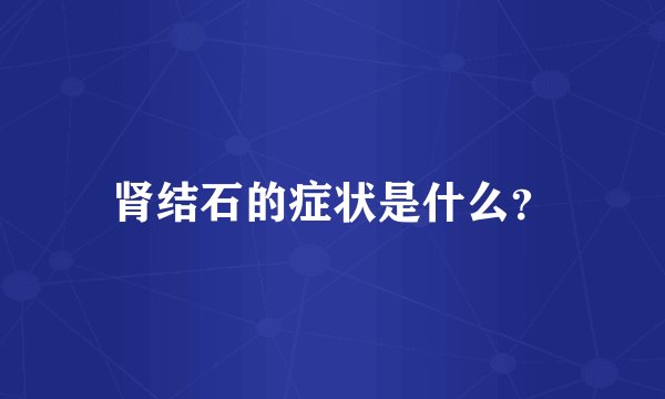 肾结石的症状是什么？
