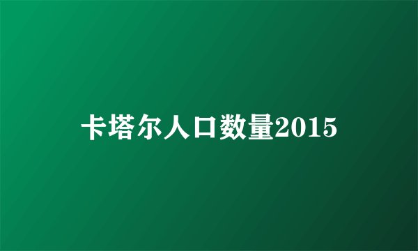 卡塔尔人口数量2015