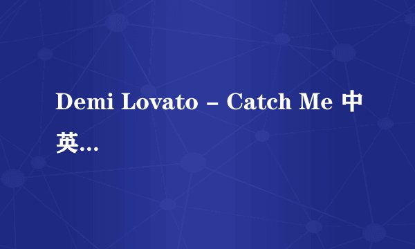 Demi Lovato - Catch Me 中英文对照歌词
