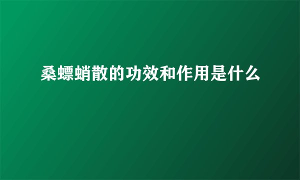 桑螵蛸散的功效和作用是什么