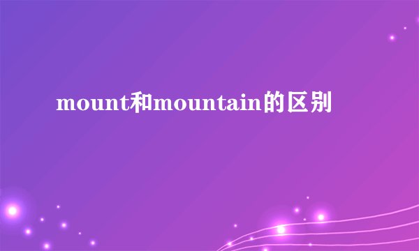 mount和mountain的区别