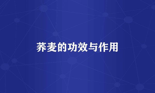 荞麦的功效与作用