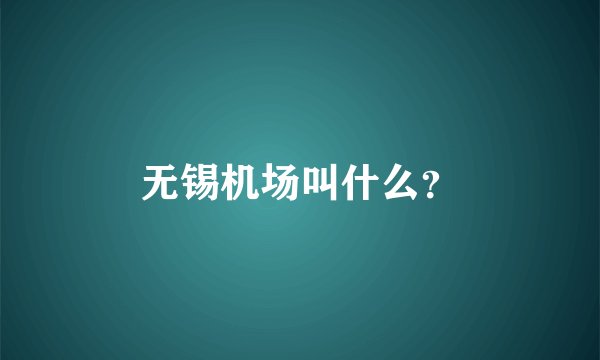 无锡机场叫什么？