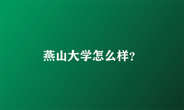 燕山大学怎么样？